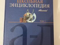 Энциклопедия школьная аванта