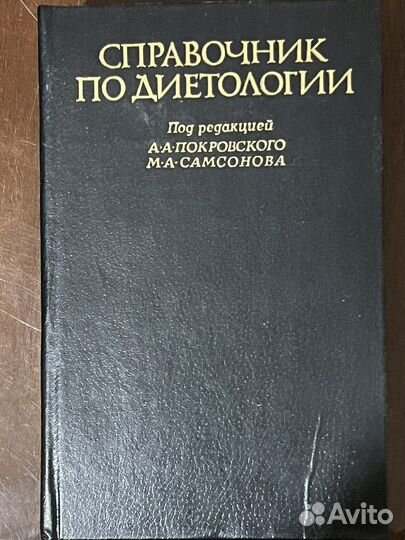Справочник по диетологии Покровский, Самсонов