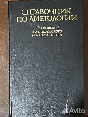 Справочник по диетологии Покровский, Самсонов