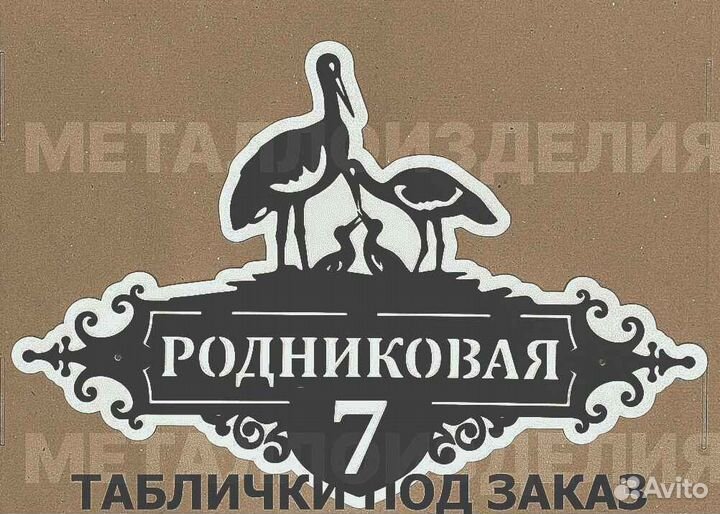 Адресная табличка