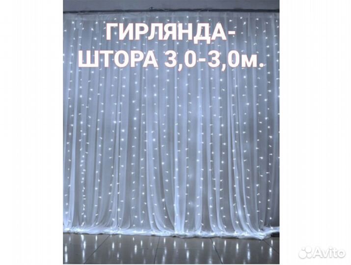 Гирлянды занавес 1,8х1,8, 3х2 и 3х3 метра, новые