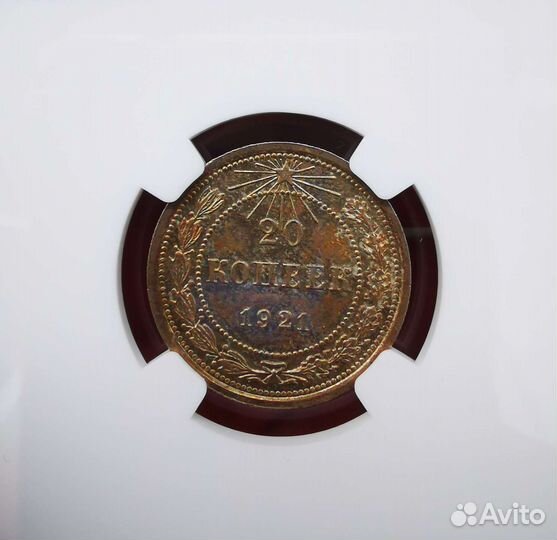 20 копеек 1921 MS64