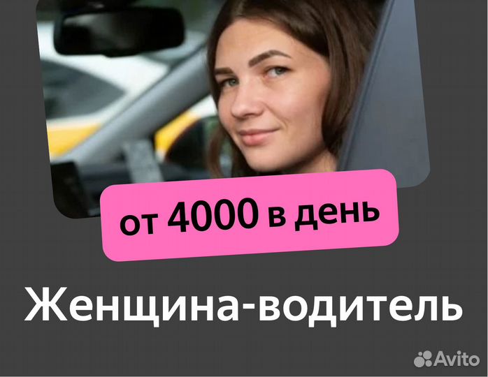 Водитель-женщина, работа в таакси на личном авто