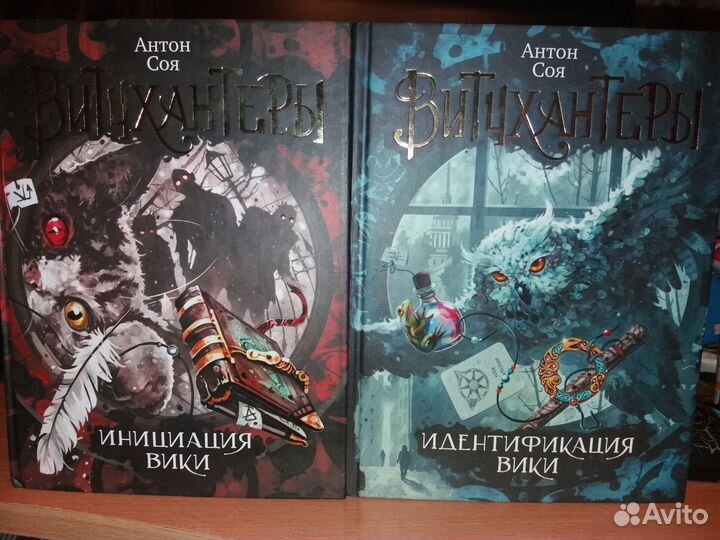 Фэнтези Витчхантеры Антон Соя 1,2
