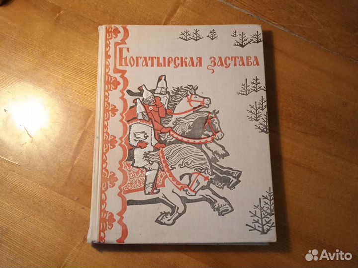 Богатырская застава 1975 год