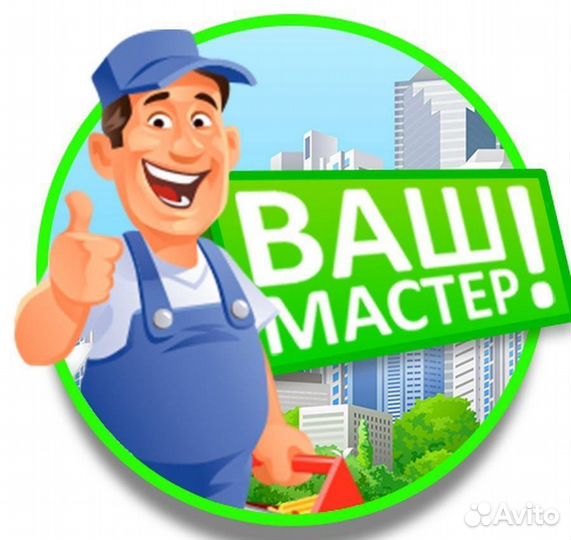 Ваш мастер