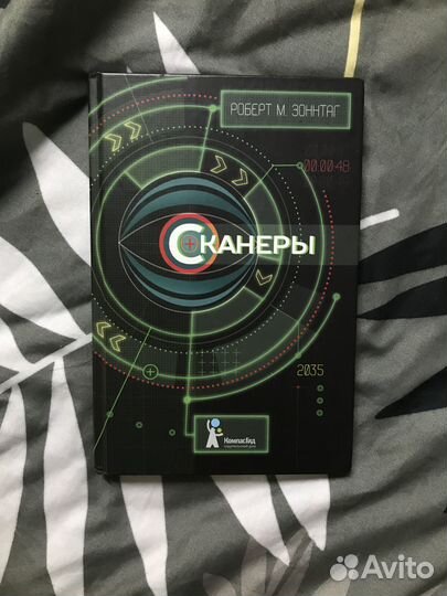 Книга «Сканеры» Роберт Зоннтаг антиутопия