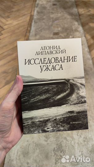 Исследование ужаса