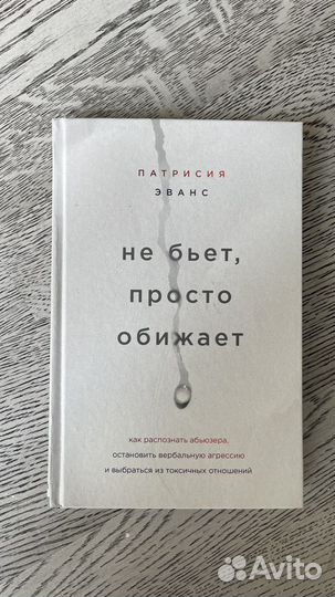 Не бьет, просто обижает