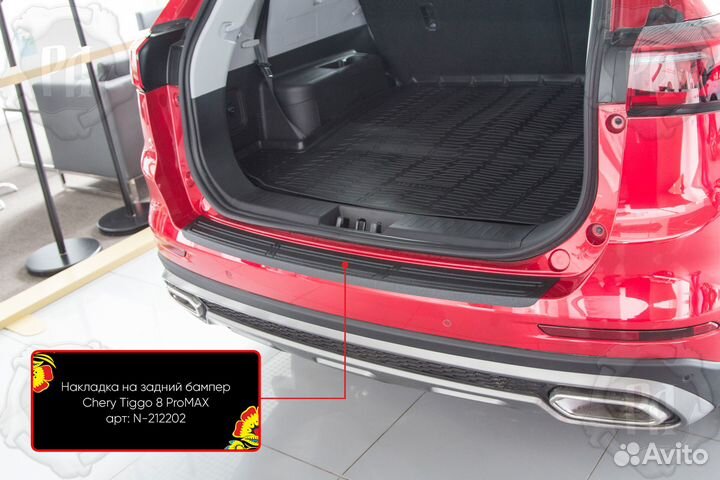 Накладка на задний бампер Chery Tiggo 8 Pro Max