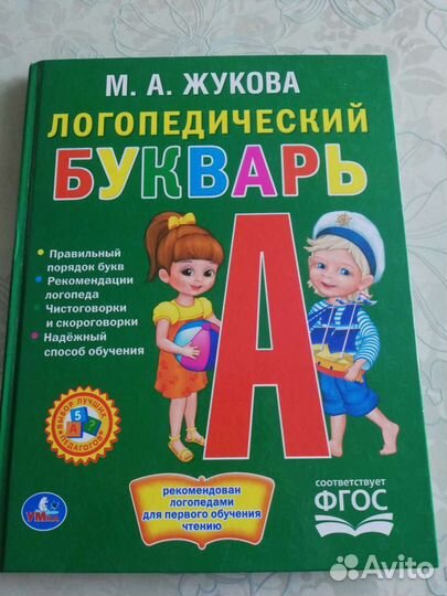 Букварь логопедический