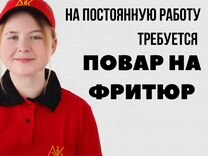 Повар на фритюр