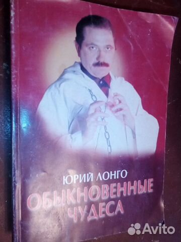 Юрий Лонго.Обыкноенные чудеса