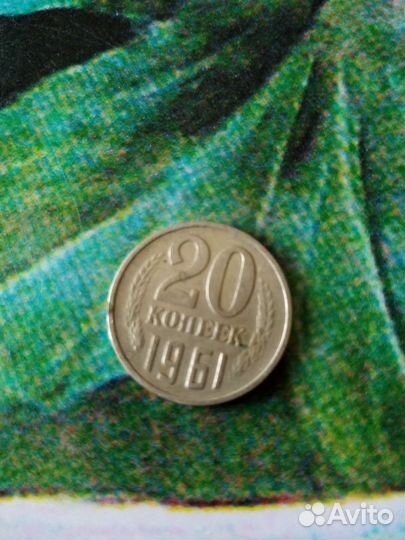 Монета СССР 1961 20 копеек. Хорошо сохранилась