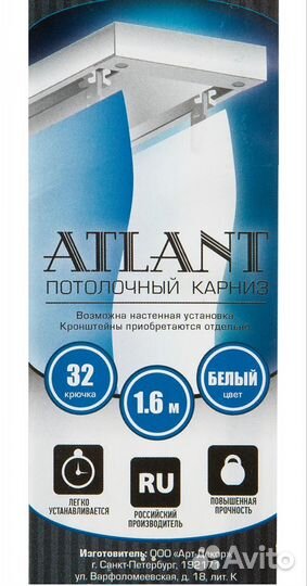 Гардина потолочная Atlant 160 см алюминий цв белый