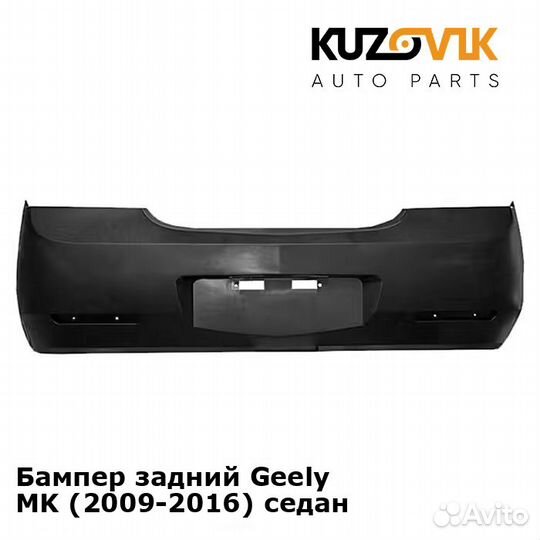 Бампер задний Geely MK (2009-2016) седан kuzovik