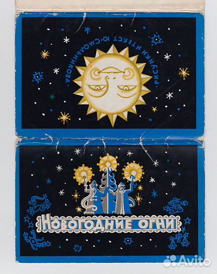 СССР набор Новогодние огни Смольников 1972 дети