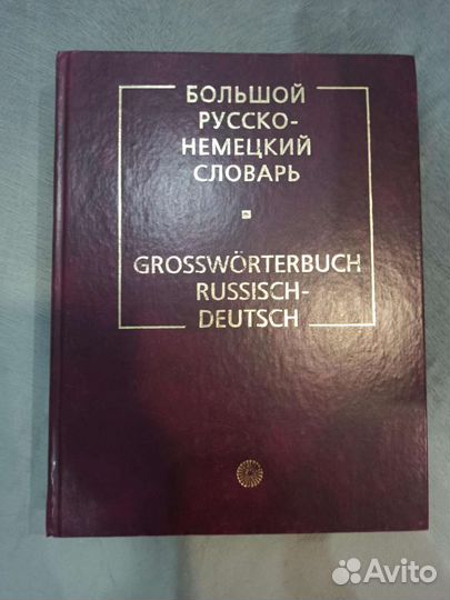 Немецко-русский и русско-немецкий словари большие