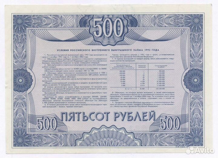 Облигация 500 рублей 1992 год. Серия № 05944. aunc
