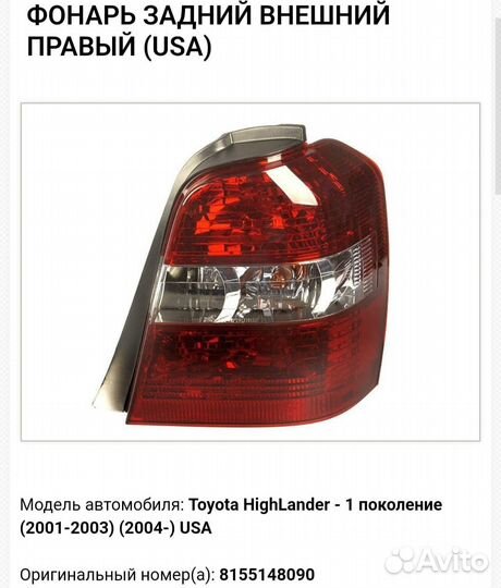 Задние фонари toyota highlander (2003-2007)