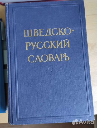 Словари, разговорники, учебники шведского языка