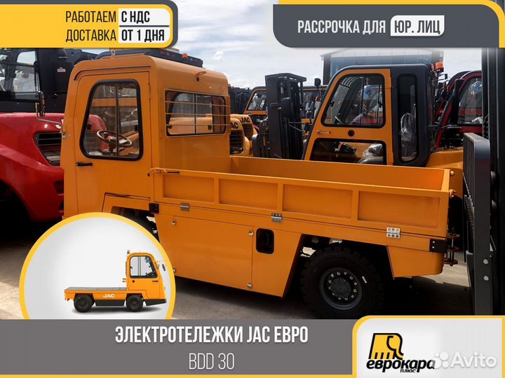 Электротележка JAC BDD30 (ндс)