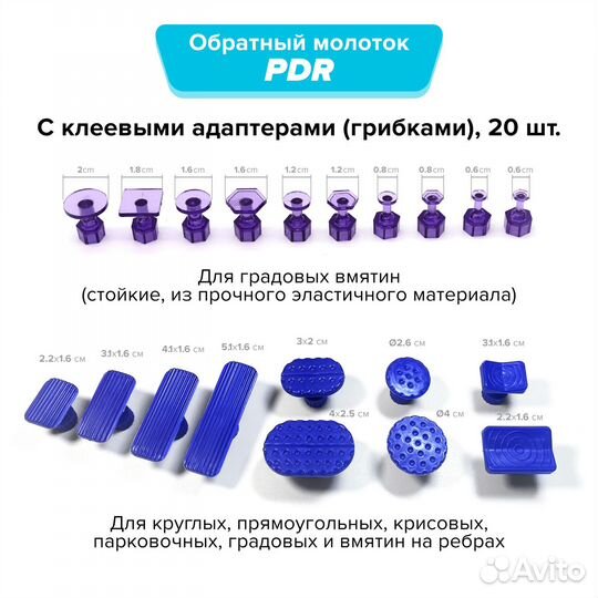 PDR Обратный молоток + клеевые грибки + стержни