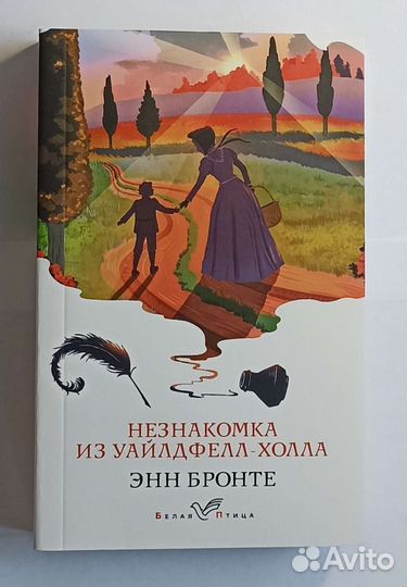 Незнакомка из Уайлдфелл-Холла