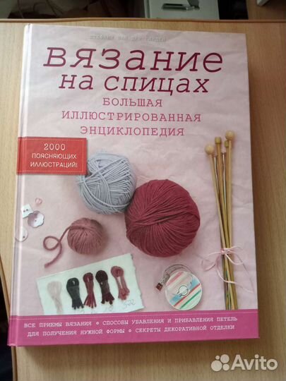 Большая энциклопедия Вязание на спицах