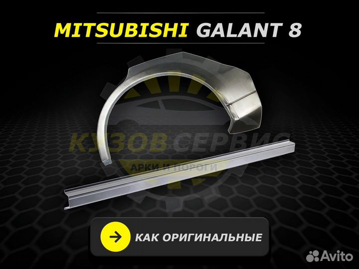 Пороги Mitsubishi Galant 8 ремонтные кузовные