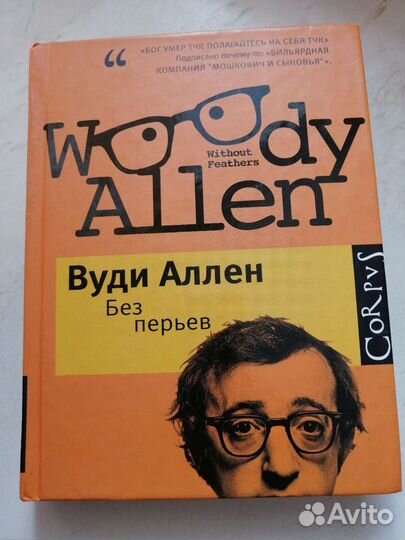 Книга Вуди аллена