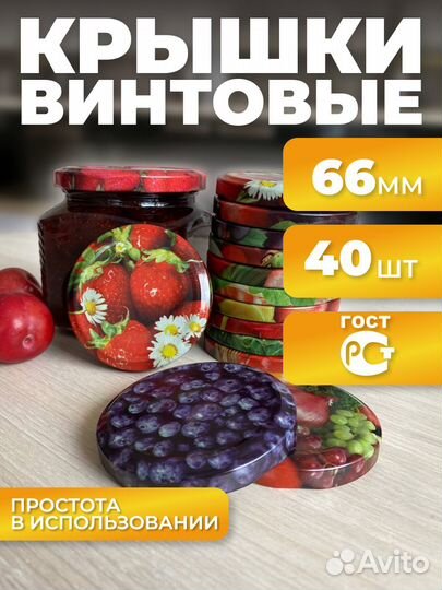 Крышки винтовые для консервирования 66 мм 40 штук