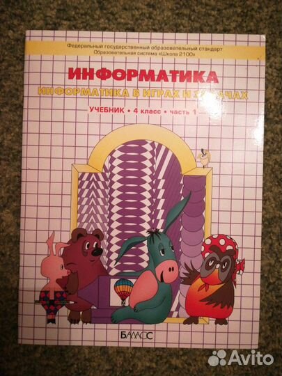 Учебник Информатика. Информатика в играх и задачах