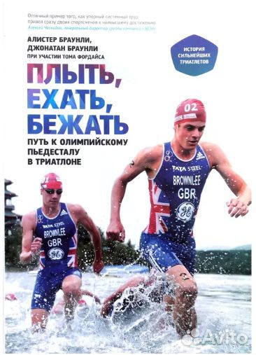 Плыть, ехать, бежать. (триатлон) Браунли Д. и Ал