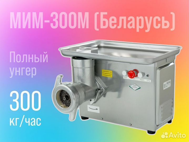 Мясорубка мим 300М новый на 220В