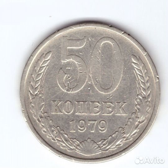 50 копеек 1979 года. Редкая разновидность - малень