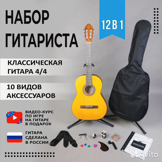 Комплект 12 в 1 Классическая гитара 4/4 набор