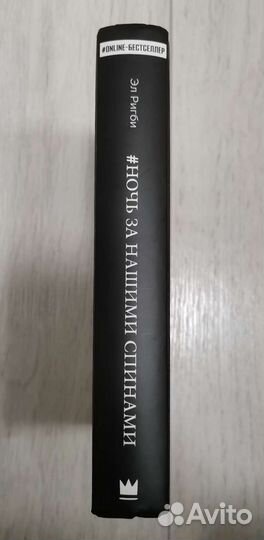 Книга Эл Ригби, «Ночь за нашими спинами»