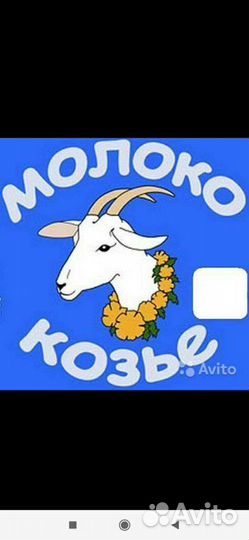 Козье молоко