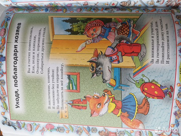 Книга для деток правила поведения для воспитанных