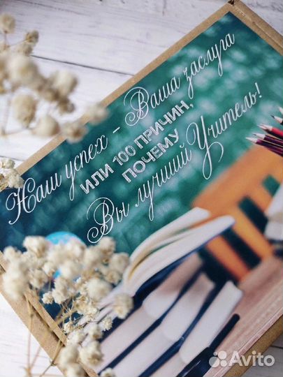 100 причин Подарок Ко Дню Учителя