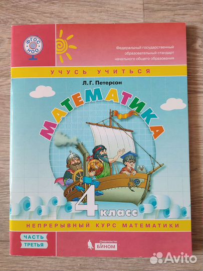 Учебник по математике 4 класс Петерсон (3 часть)