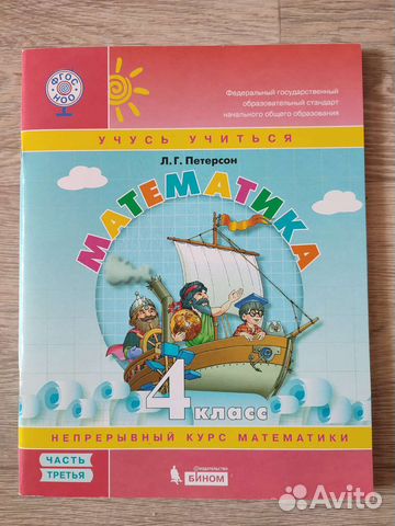 Учебник по математике 4 класс Петерсон (3 часть)
