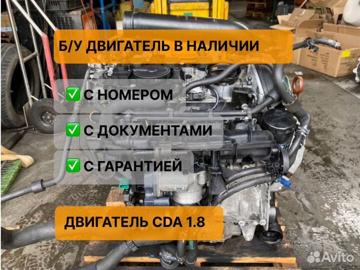 Двигатель CDA 1.8 Audi Skoda VW CDA CDAb CDAa