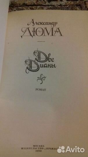 Александр Дюма. Две Дианы