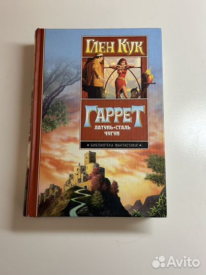 Глен Кук. Гаррет - частный детектив