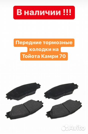 Колодки передние Камри 70 / Передние колодки Тойот