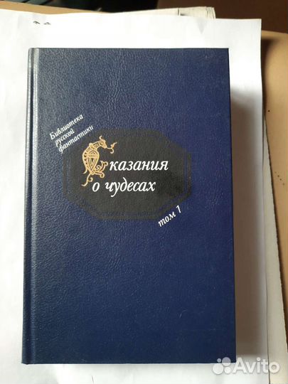 Подписное издание Биб-ка русской фантастики 13 т