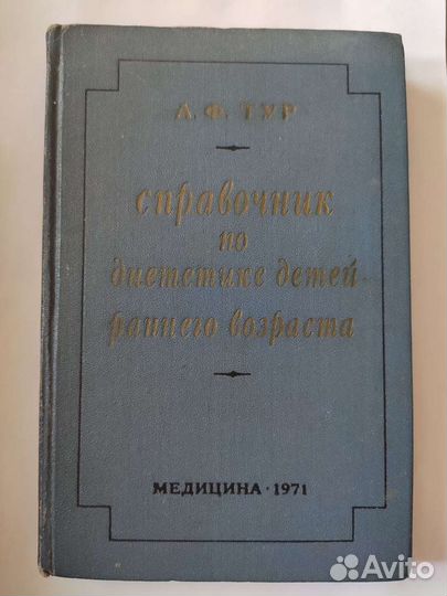 Справочник по диететике детей раннего возраста