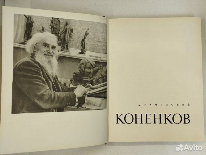 А. Каменский. Коненков